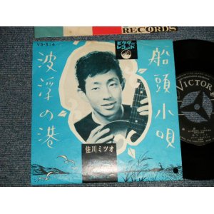 画像: 佐川ミツオ MITSUO SAGAWA - A)船頭小唄  B)波浮の港  (Ex++/Ex+ BB) /1961 JAPAN ORIGINAL Used 7" Single 