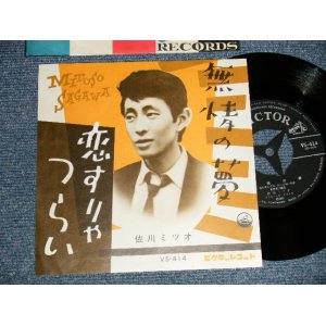画像: 佐川ミツオ MITSUO SAGAWA - A)無情の夢  : B)恋すりゃつらい (Ex+++/Ex+++) /1960 JAPAN ORIGINAL Used 7" Single 