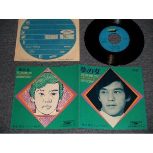 画像: 井上博とシューベルツ HIROSHI INOUE - A)夢の女 YOU DREAMER YOU　B)夕陽に消えた恋 LOVE MINUS SUNSET  (Ex+++/Ex+++) / 1970 JAPAN ORIGINAL Used 7" Single 