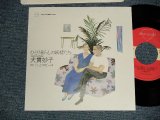 画像: 大貫妙子 TAEKO OHNUKI  - A)ひとり暮らしの妖精たち  B)コパンとコリーヌ (MINT/MINT)/ 1986 JAPAN ORIGINAL Used 7" Single 