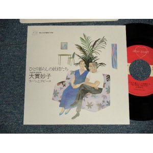 画像: 大貫妙子 TAEKO OHNUKI  - A)ひとり暮らしの妖精たち  B)コパンとコリーヌ (MINT/MINT)/ 1986 JAPAN ORIGINAL Used 7" Single 