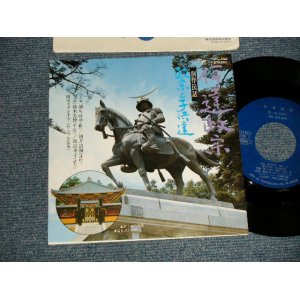 画像: 城 ちはや JO CHIHAYA - A)伊達政宗  B)政宗と子供達 (MINT-/MINT) / JAPAN ORIGINAL Used 7" Single 