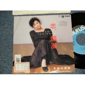 画像: 多岐川裕美 - A)恋・爛漫  B)泣いてみなさい子供のように (Ex++/MINT- BB for PROMO, STOFC) /1987 JAPAN ORIGINAL "PROMO" Used 7" Single シングル