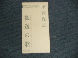 画像: 中西保志 YASUSHI NAKANISHI - 歓送の歌  (Ex++/MINT STOFC) / 1994 JAPAN ORIGINAL "PROMO ONLY"  Used CD Single 