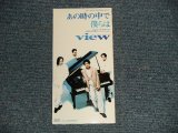 画像: view - あの時の中で僕らは  (MINT-/MINT) / 1994 JAPAN ORIGINAL "PROMO"  Used CD Single 