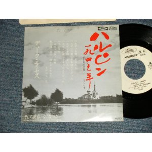 画像: デューク ・エイセス DUKE ACES - A) ハルピン1945年  B) そして誰もいなくなった  (Ex++/MINT- SWOFC) / 1978  JAPAN ORIGINAL "WHITE LABEL PROMO" Used 7"  Single シングル
