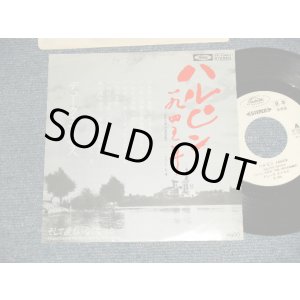 画像: デューク ・エイセス DUKE ACES - A) ハルピン1945年  B) そして誰もいなくなった  (Ex++/MINT- SWOFC) / 1978  JAPAN ORIGINAL "WHITE LABEL PROMO" Used 7"  Single シングル