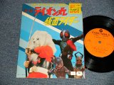 画像: TV特撮 - ライオン丸 / 仮面ライダー  テレビまんがヒット・シリーズ (Ex+++/MINT- VERY CLEAN COPY)  / 1972 JAPAN ORIGINAL Used 7" SINGLE