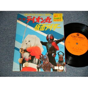 画像: TV特撮 - ライオン丸 / 仮面ライダー  テレビまんがヒット・シリーズ (Ex+++/MINT- VERY CLEAN COPY)  / 1972 JAPAN ORIGINAL Used 7" SINGLE