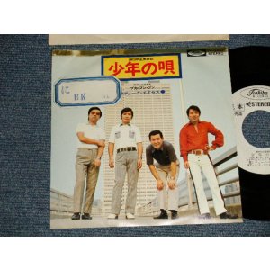 画像: デューク ・エイセス DUKE ACES - A) 少年の唄  B)ブカ・ブン・ブン  (Ex+++/MINT-, Ex++ STOFC, TOL) / 1971  JAPAN ORIGINAL "WHITE LABEL PROMO" Used 7"  Single シングル