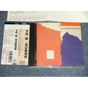 画像: 今田勝 MASARU IMADA with  渡辺香津美 KAZUMI WATANABE - アンダルシアの風 ANDULUSIAN BREEZE (MINT-/MINT) / 1999 JAPAN ORIGINAL Used CD with OBI