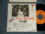 画像: 村下孝蔵 KOZO MURASHITA - A)ソネット  B)幸せのメロディー  (Ex++/MINT-) / 199 JAPAN ORIGINAL "PROMO ONLY" Used 7" Single 
