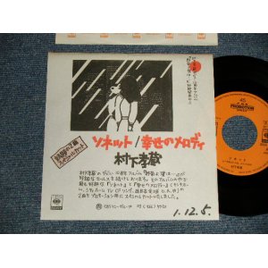 画像: 村下孝蔵 KOZO MURASHITA - A)ソネット  B)幸せのメロディー  (Ex++/MINT-) / 199 JAPAN ORIGINAL "PROMO ONLY" Used 7" Single 
