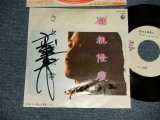 画像: さとう 宗幸 MUNEYUKI SATO - A)別れ仕度  B)訪れる季節(とき)に(Ex/Ex WOFC) / 1983 JAPAN ORIGINA  "WHITE LABEL PROMO" "AUTOGRA@PHED/サイン入り" Used 7" SINGLE  