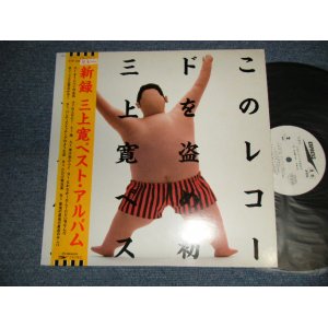 画像: 三上寛 KAN MIKAMI - このレコードを盗め！:新録三上寛ベスト (Ex+++/MINT-) / 1982 JAPAN ORIGINAL "WHITE LABEL PROMO" Used LP with OBI