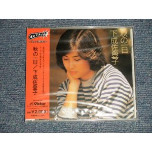 画像: 成佐登子 SATOKO SHIMONARI - 秋の一日   (SEALED) / 2005 JAPAN ORIGINAL "BRAND NEW SEALED" CD
