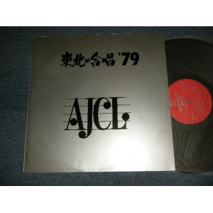 画像: V.A. Various OMNIBUS - 第23回　全日本合唱コンクール　東北大会 (Ex++/Looks:MINT-) / 1979 JAPAN ORIGINAL Used LP