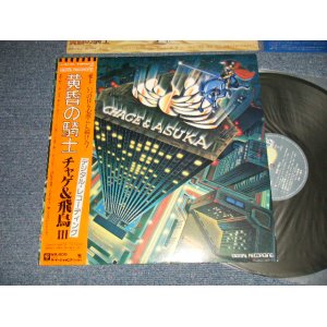 画像: チャゲ＆飛鳥 CHAGE & ASUKA - 黄昏の騎士(MINT-/MINT-)   / 1982 JAPAN ORIGINAL Used LP with OBI 