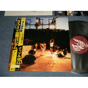 画像: チャゲ＆飛鳥 CHAGE & ASUKA - ライブ・イン・田園コロシアム LIVE IN DENEN COLUSSEUM (Ex+++/MINT-) / 1981 JAPAN ORIGINAL Used LP with OBI 