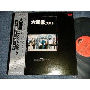 画像: ost 高橋達也 & 東京ユニオン Tatsuya Takahashi & Tokyo Union - 大都会 Part III (Ex+++/MINT-) / 1978 JAPAN ORIGINAL Used LP with OBI 