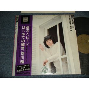 画像: 荒川務 TSUTOMU ARAKAWA - 愛のメッセージ　:初めての純情 (MINT-/MINT) / 1974  JAPAN ORIGINAL "NO POSTER" Used LP with OBI