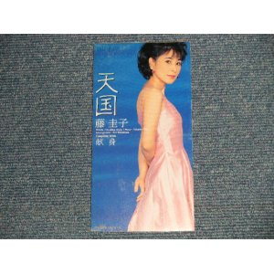 画像: 藤 圭子 JKEIKO FUJI - 天国(Ex++/Ex+++ SWOFC) / 1996 JAPAN ORIGINAL "PROMO" 3" 8cm CD Single 