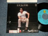 画像: 井上陽水 YOSUI INOUE  - A)ミスコンテスト  B)八月の休暇 (Ex+/Ex++ STOFC) / 1978 JAPAN ORIGINAL "PROMO" Used 7" Single 