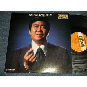 画像: 石原裕次郎 YUJIRO ISHIHARA - 愛の世界 Ex++/Ex+++ Looks:Ex++) / JAPAN ORIGINAL "QUAD / 4CH / CD-4" Used LP