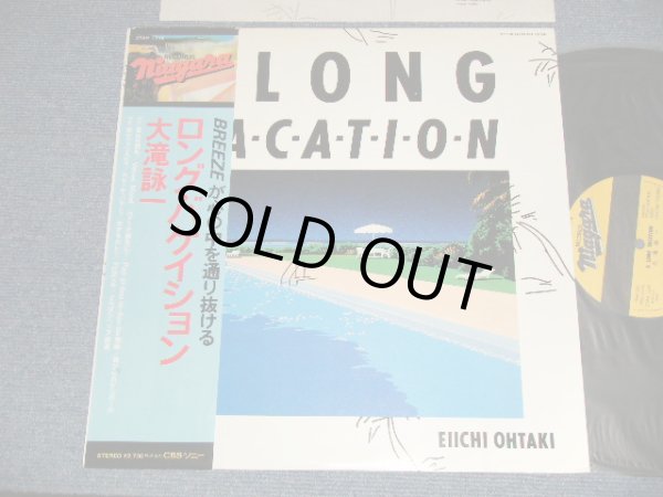 画像1: 大滝詠一 EIICHI OHTAKI  - ロング・バケイション A LONG VACATION (Ex+++/MINT-) / 1981 JAPAN ORIGINAL Used LP with OBI