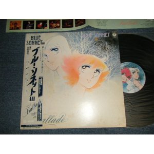 画像: アニメ ANIMATION - Blueブルー・ソネット III  Blue Sonnet III Ballade (MINT-/MINT-) / 1984 JAPAN ORIGINAL Used LP with OBI 