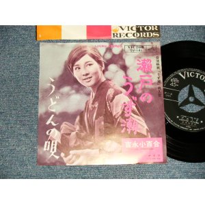 画像: 吉永小百合 SAYURI YOSHINAGA - A)瀬戸のうず潮  B)うどんの唄  (Ex+++/MINT- Visual Grade) / 1964 JAPAN ORIGINAL Used 7"  Single シングル