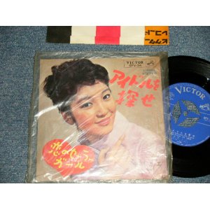 画像: 中尾ミエ MIE NAKAO - A)アイドルを探せ  LA PLUS BELLE POUR ALLER DANSER  B)恋のセーラー・ガール  IT'S IN YOUR HAND (Ex+++/Ex+++) /1965 JAPAN ORIGINAL Used 7" Single 