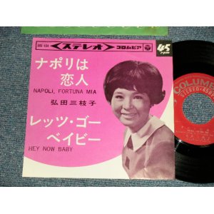 画像: 弘田三枝子 MIEKO HIROTA - A)ナポリは恋人 NAPOLI, FORTUNE MIA  B)レッツ・ゴー・ベイビー HEY NOW BABY  (Ex+++/MINT-) / 1965 JAPAN ORIGINAL Used 7" Single  