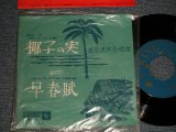 画像: 東京混声合唱団 - A)椰子の実  B)早春賦 (MINT-/MINT) / 1961? JAPAN ORIGINAL Used 7" 45rpm Single