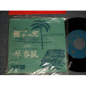 画像: 東京混声合唱団 - A)椰子の実  B)早春賦 (MINT-/MINT) / 1961? JAPAN ORIGINAL Used 7" 45rpm Single