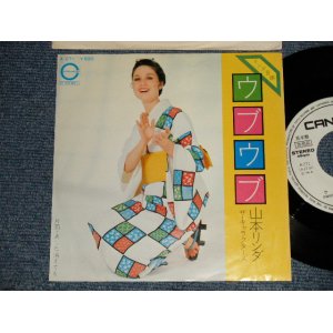 画像: 山本リンダ LINDA YAMAMOTO - A)ウブウブ  B)あした消えても (Ex+++/Ex+++ Looks:Ex+, MINT-) / 1975 JAPAN ORIGINAL "WHITE LABEL PROMO" Used 7" Single  