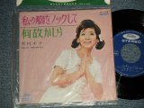 画像: 奥村チヨ CHIYO OKUMURA - A)私の胸をノックして   B)何故かしら  (MINT-/MINT)  / 1966 JAPAN ORIGINAL 7" シングル Single 