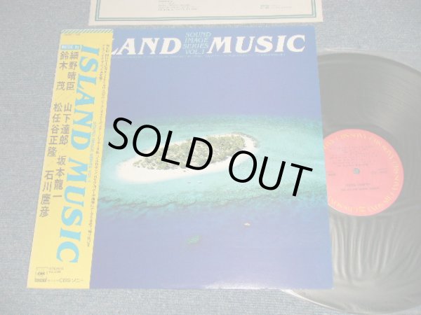 画像1: Various,  細野晴臣  Haruomi Hosono, 鈴木 茂  Shigeru Suzuki, 松任谷正隆  Masataka Matsutoya,  山下達郎 Tatsuro Yamashita, 坂本龍一  Sakamoto Ryuuichi, 石川 鷹彦 Takahiko Ishikawa - ISLAND MUSIC (Ex+++/MINT-) / 1982 JAPAN ORIGIN  Used LP with OBI