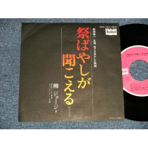 画像: 柳ジョージ  GEORGE YANAGI - A)祭ばやしが聞こえる　B) ドリーメレーサー (Ex++/MINT-) / 1977 JAPAN ORIGINAL Used 7" Single 