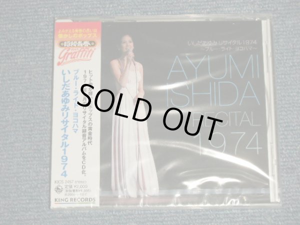 画像1: いしだあゆみ AYUMI ISHIDA - ブルーライト・ヨコハマ~いしだあゆみリサイタル1974 (SEALED) / 2004 JAPAN ORIGINAL "BRAND NEW SEALED" CD