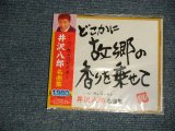 画像: 井沢八郎 HACHIRO IZAWA - 井沢八郎 名曲集 (SEALED) / 2008 JAPAN ORIGINAL "BRAND NEW SEALED" CD