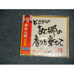 画像: 井沢八郎 HACHIRO IZAWA - 井沢八郎 名曲集 (SEALED) / 2008 JAPAN ORIGINAL "BRAND NEW SEALED" CD