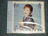 画像: 青山和子 KAZUKO AOYAMA - 全曲集/夢の酒 (SEALED) / 2004 JAPAN ORIGINAL "BRAND NEW SEALED" CD