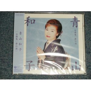画像: 青山和子 KAZUKO AOYAMA - 全曲集/夢の酒 (SEALED) / 2004 JAPAN ORIGINAL "BRAND NEW SEALED" CD