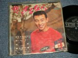 画像: 橋 幸夫 HASHI YUKIO - 恋をするなら (Ex++/Ex++) / 1964 JAPAN ORIGINAL Used 7" 33rpm EP