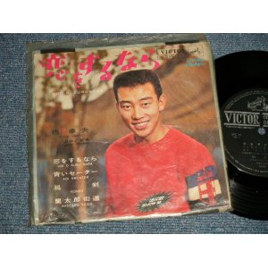 画像: 橋 幸夫 HASHI YUKIO - 恋をするなら (Ex++/Ex++) / 1964 JAPAN ORIGINAL Used 7" 33rpm EP