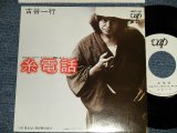 画像: 古谷一行 IKKO FURUYA - A)糸電話  B)見えない雨が降る街で (MINT/MINT) / 1983 JAPAN ORIGINAL "WHITE LABEL PROMO" Used 7"Single