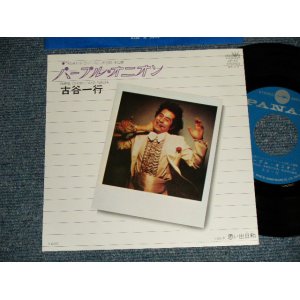 画像: 古谷一行 IKKO FURUYA - A)パープル・オニオン  B)思い出い出日和 (MINT/MINT) / 1978 JAPAN ORIGINAL Used 7"Single