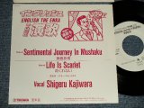 画像: Shigeru Kajiwara - A)SentimentalＪourney In Ｍushaku 無錫旅情 B)Life Is Scarlet 命くれない (MINT-/MINT-) / 1980's JAPAN ORIGINAL "PROMO ONLY" Used 7" Single 