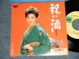 画像: 坂本冬美 FUYUMI SAKAMOTO - A)祝い酒  B)帰りの連絡船  (MINT-/MINT-) / 1989 JAPAN ORIGINAL Used 7"45 Single  